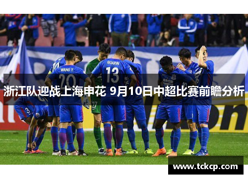 浙江队迎战上海申花 9月10日中超比赛前瞻分析