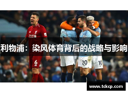 利物浦：染风体育背后的战略与影响