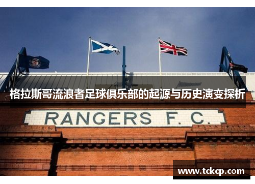 格拉斯哥流浪者足球俱乐部的起源与历史演变探析