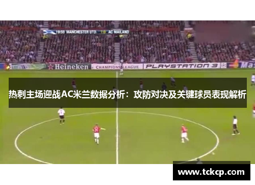 热刺主场迎战AC米兰数据分析：攻防对决及关键球员表现解析