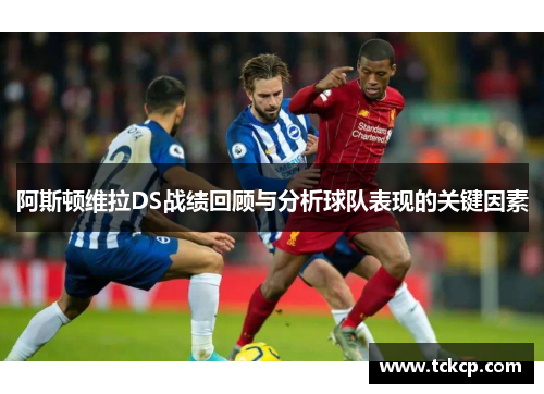 阿斯顿维拉DS战绩回顾与分析球队表现的关键因素